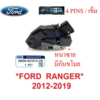 แท้ศูนย์ กลอนประตู รุ่นมีกันขโมย หน้าซ้าย FORD RANGER 2012-2020 ฟอร์ด เรนเจอร์  MAZDA BT50 PRO มาสด้า บีที50