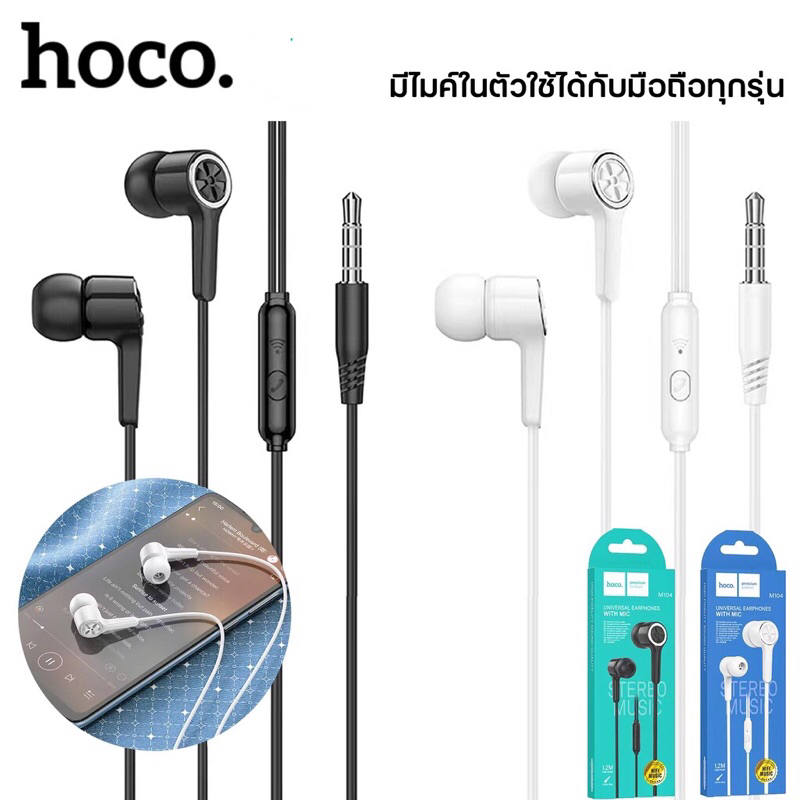 Hoco M104 หูฟังมีสาย มีไมค์ในตัว เสียงดี ไม่แตก เบสเเน่น ของเเท้100%