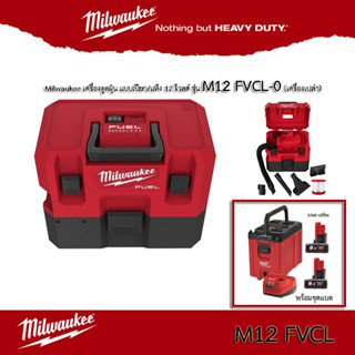 Milwaukee - M12 FVCL-0 เครื่องดูดฝุ่น แบบเปียก/แห้ง ไร้สาย 12 โวลต์  (เครื่องเปล่า)