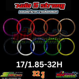 ขอบล้ออลูมิเนียม S Strong series 7 17/1.85-32H เอส สตรอง ซีรี่ย์7