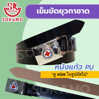 เข็มขัดยุวกาชาด หนังแก้ว PU SOKAMO