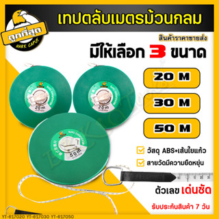 สายวัดระยะ เทปวัดที่ เทปวัดระยะ (สายไฟล์เบอร์กลาส) ขนาด 20/30/50เมตร ตลับเมตร สายวัดเคลื่อนที่ เครื่องมือวัดระยะ