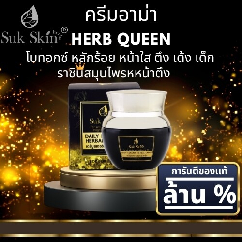 Suk Skin Herbs (เดลี่บูสเตอร์เฮอร์เบิลครีม) ครีมบำรุงผิวหน้า ลดเลือนริ้วรอย ผิวกระจ่างใส ยกกระชับ ขน