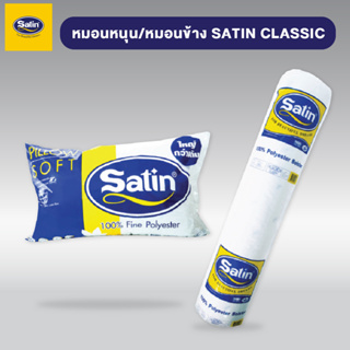 Satin ชุดเซ็ทหมอนซาติน เกรด A นุ่มแน่น ของแท้100%  แพ็คคู่ ผลิตใหม่ล่าสุด