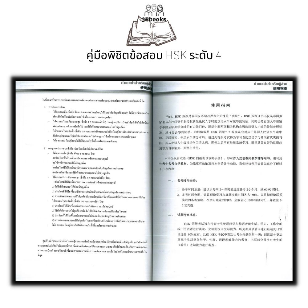 หนังสือ คู่มือพิชิตข้อสอบ HSK ระดับ 4 +CD : ภาษาจีน การใช้ภาษาจีน ไวยากรณ์ภาษาจีน คู่มือสอบวัดระดับความรู้ภาษาจีน HSK