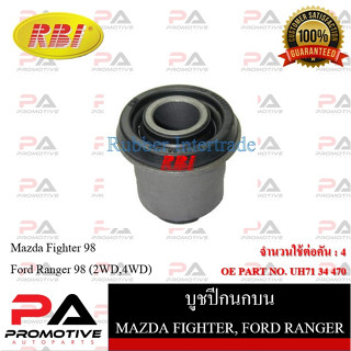 บูชปีกนก RBI สำหรับรถมาสด้าไฟเตอร์ MAZDA FIGHTER, บีที-50 BT-50, ฟอร์ดเรนเจอร์ FORD RANGER