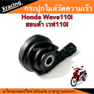 กระปุกไมล์ความเร็ว ฮอนด้าเวฟ110i ตรงรุ่น Honda Wave110i กระปุกวัดความเร็ว อะไหล่เดิม วัดความเร็ว กระปุกไมล์เดิม พร้อมส่ง