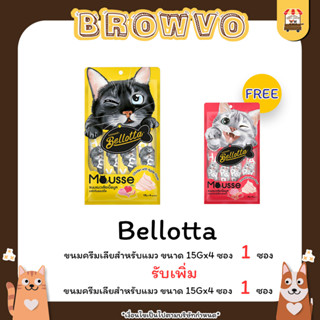 (1 เเถม 1)  Bellotta mousse เบลลอตต้าขนมแมวเลียเนื้อมูส 15g.X4ซอง