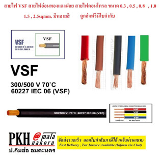 สายไฟ VSF สายไฟอ่อนทองแดงฝอย สายไฟคอนโทรล ขนาด0.3-2.5sqmm.หลายสี ยาว2เมตร ยี่ห้อUnited(10mสั่ง5ชิ้น) ถูกออกใบกำกับภาษีได