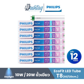 [แพ็ค 12 สุดคุ้ม] หลอด LED PHILIPS T8 HO 20 วัตต์ DAYLIGHT G13