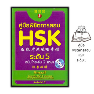 หนังสือ คู่มือพิชิตการสอบ HSK ระดับ 5 +CD : ภาษาจีน การใช้ภาษาจีน ไวยากรณ์ภาษาจีน คู่มือสอบวัดระดับความรู้ภาษาจีน HSK