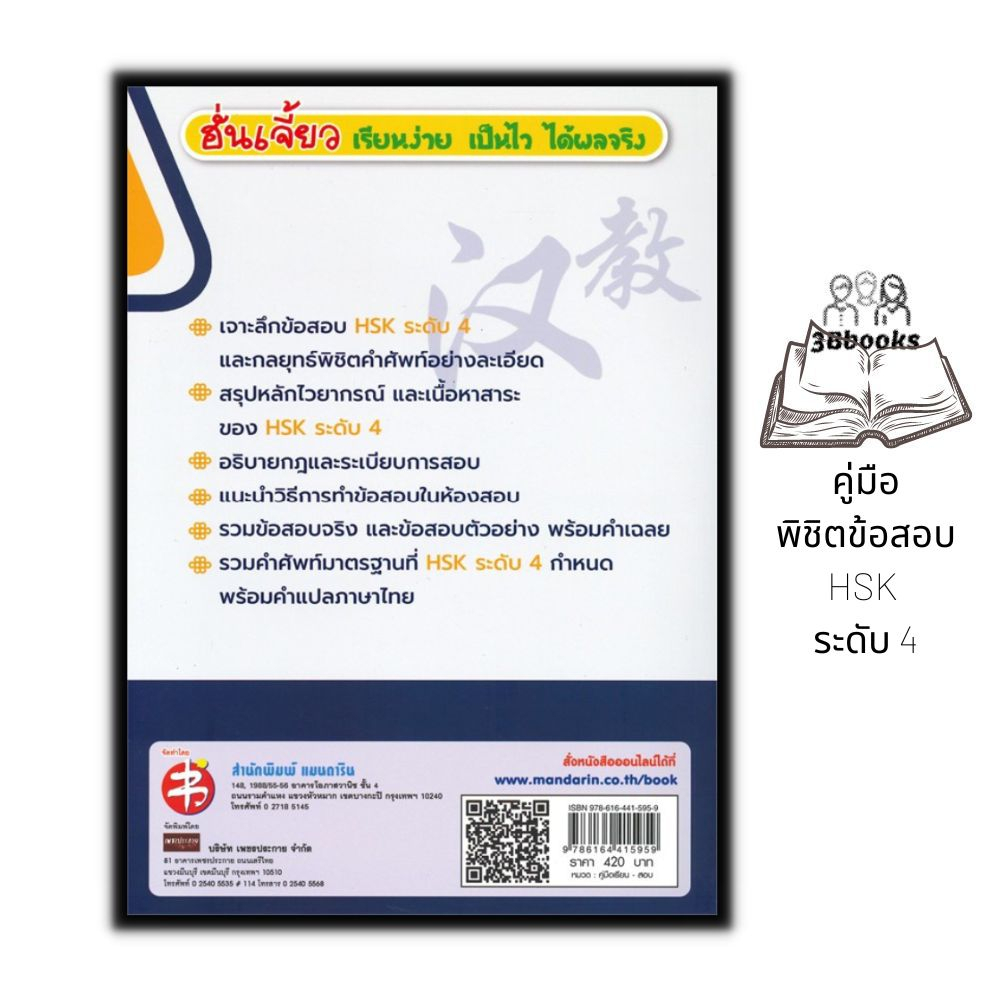 หนังสือ คู่มือพิชิตข้อสอบ HSK ระดับ 4 +CD : ภาษาจีน การใช้ภาษาจีน ไวยากรณ์ภาษาจีน คู่มือสอบวัดระดับความรู้ภาษาจีน HSK