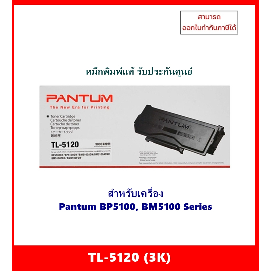 หมึกพิมพ์แท้ TL-5120(3K)สำหรับเครื่อง Pantum BP5100DN / BP5100DW / BM5100ADN / BM5100ADW/ BM5100FDN 