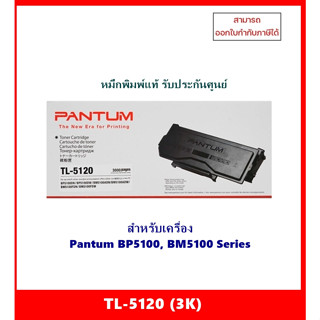 หมึกพิมพ์แท้ TL-5120(3K)สำหรับเครื่อง Pantum BP5100DN / BP5100DW / BM5100ADN / BM5100ADW/ BM5100FDN / BM5100FDW