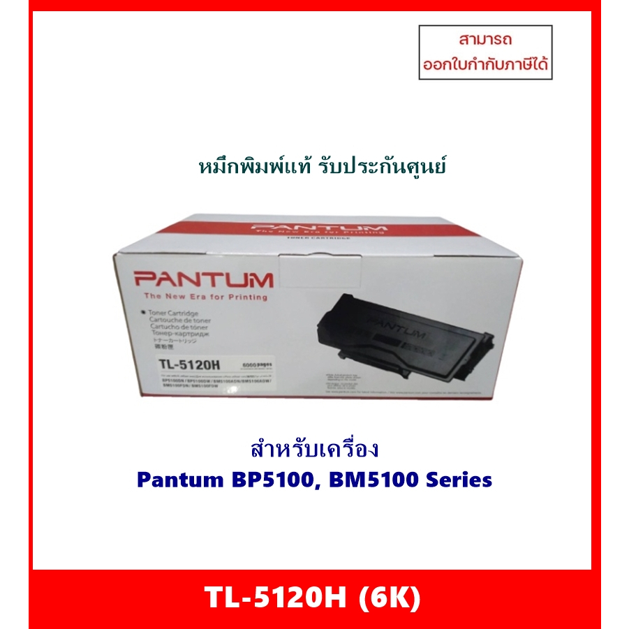 หมึกพิมพ์แท้ TL-5120H (6K)สำหรับเครื่อง Pantum BP5100DN / BP5100DW / BM5100ADN / BM5100ADW/ BM5100FD