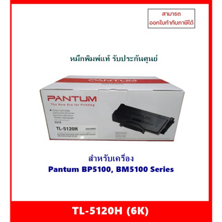 หมึกพิมพ์แท้ TL-5120H (6K)สำหรับเครื่อง Pantum BP5100DN / BP5100DW / BM5100ADN / BM5100ADW/ BM5100FDN / BM5100FDW