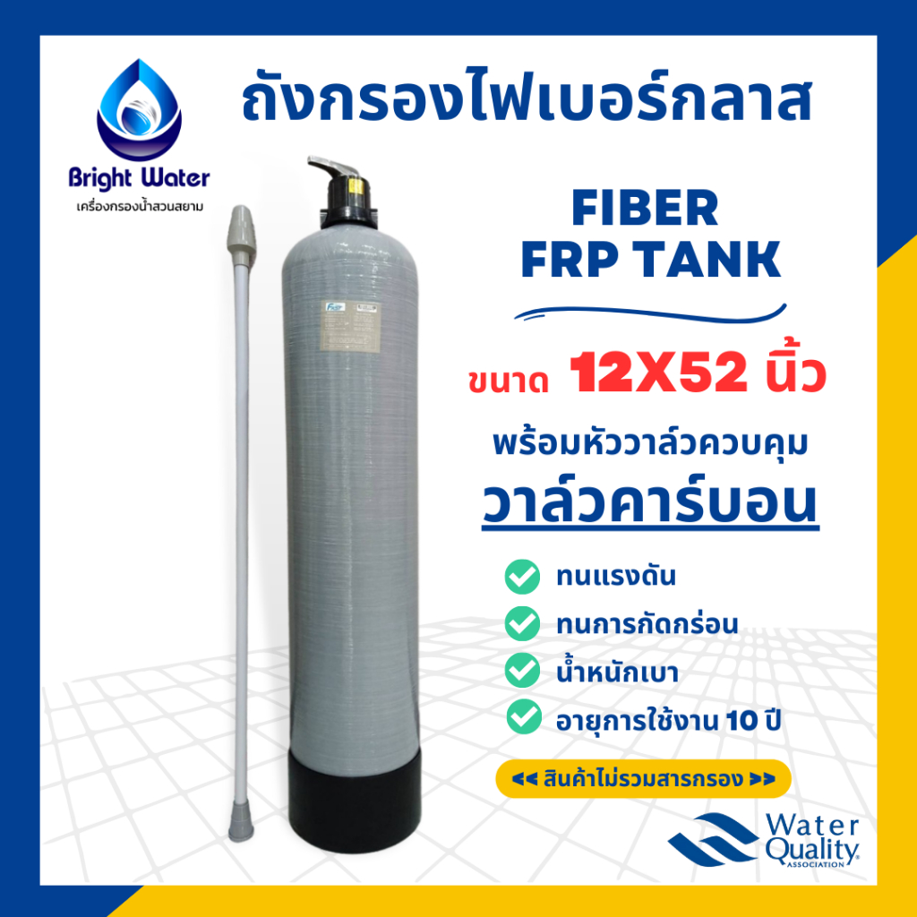 ถังกรองน้ำไฟเบอร์กลาส ขนาด 12x52 นิ้ว พร้อมหัววาล์วคาร์บอน และอุปกรณ์(ไม่รวมสารกรอง)