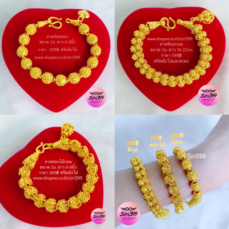 สร้อยข้อมือทองเหมือนแท้ 2-3บ. siri399 สร้อยข้อมือทองเคลือบแก้ว สร้อยข้อมือ2บ. ข้อมือ3บทา ทองชุบ ทองปลอม ข้อมือ2บาท