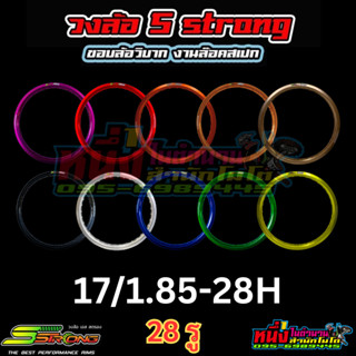 ขอบล้ออลูมิเนียม S Strong series 7 17/1.85-28H เอส สตรอง ซีรี่ย์7