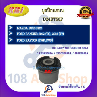 บูชปีกนก RBI สำหรับรถมาสด้าบีที-50โปร MAZDA BT-50 PRO, ฟอร์ดเรนเจอร์ FORD RANGER (T6,T7), แร๊พเตอร์ RAPTOR