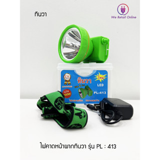 ไฟฉายคาดศีรษะ LED 100W TW ทินวา รุ่น PL-413