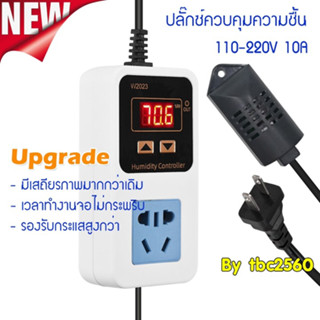 W2023  ปลั๊กช์ควบคุมความชื้น 0% ~ 99% RH พร้อมเซ็นเซอร์ความชื้น 220V Humidity Controller Socket Plug