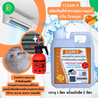 CLEAN D กลิ่นส้ม น้ำยาล้างแอร์ สูตรพร้อมใช้งาน ช่วยทำความสะอาดหน้าคอยล์แอร์ ขจัดฝุ่นอุดตัน ฝุ่น PM 2.5 ลดการสะสมของเชื้อ