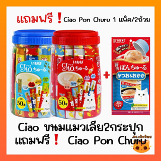 Ciao Churu ขนมแมวเลีย (กระปุก50ซอง*2) แถม Pon 1 แพ็ค/2ถ้วย