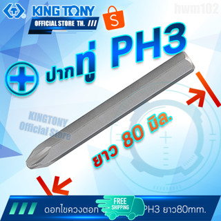 KINGTONY ดอกไขควงตอก ปากแฉก P3 (ทู่) ยาว80มิล. รุ่น 188003P ดอกตอก คิงโทนี่ไต้หวันแท้