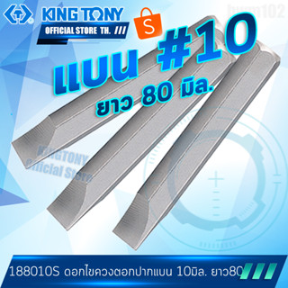 KINGTONY ดอกไขควงตอก แบน 10 x 80มิล. ยาว  รุ่น 188010S  ดอกตอก คิงโทนี่ ไต้หวันแท้