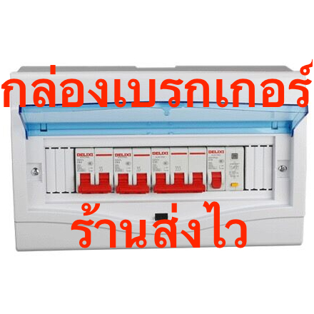 กล่องเบรคเกอร์ พลาสติก ฝาใส มีฝาปิด เปิดได้ ขนาด 2-12ช่อง(ไม่รวมเบรกเกอร์)
