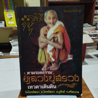 ตามรอยธรรม หลวงปู่สรวง เทวดาเดินดิน