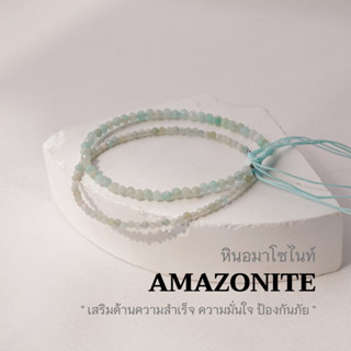 AMAZONITE หินอมาโซไนท์ เลือกขนาดเม็ดหินได้ (2,3 มม.) เสริมด้านความมั่นใจ สร้อยข้อมือเชือกถัก หินแท้ by siamonlineshop