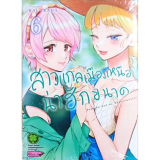 [เล่ม 6 พร้อมส่ง]สาวแกลเมืองเหนือน่าฮักขนาด เล่ม 1- 5[แยกเล่ม][หนังสือการ์ตูน]ใหม่ มือหนึ่ง