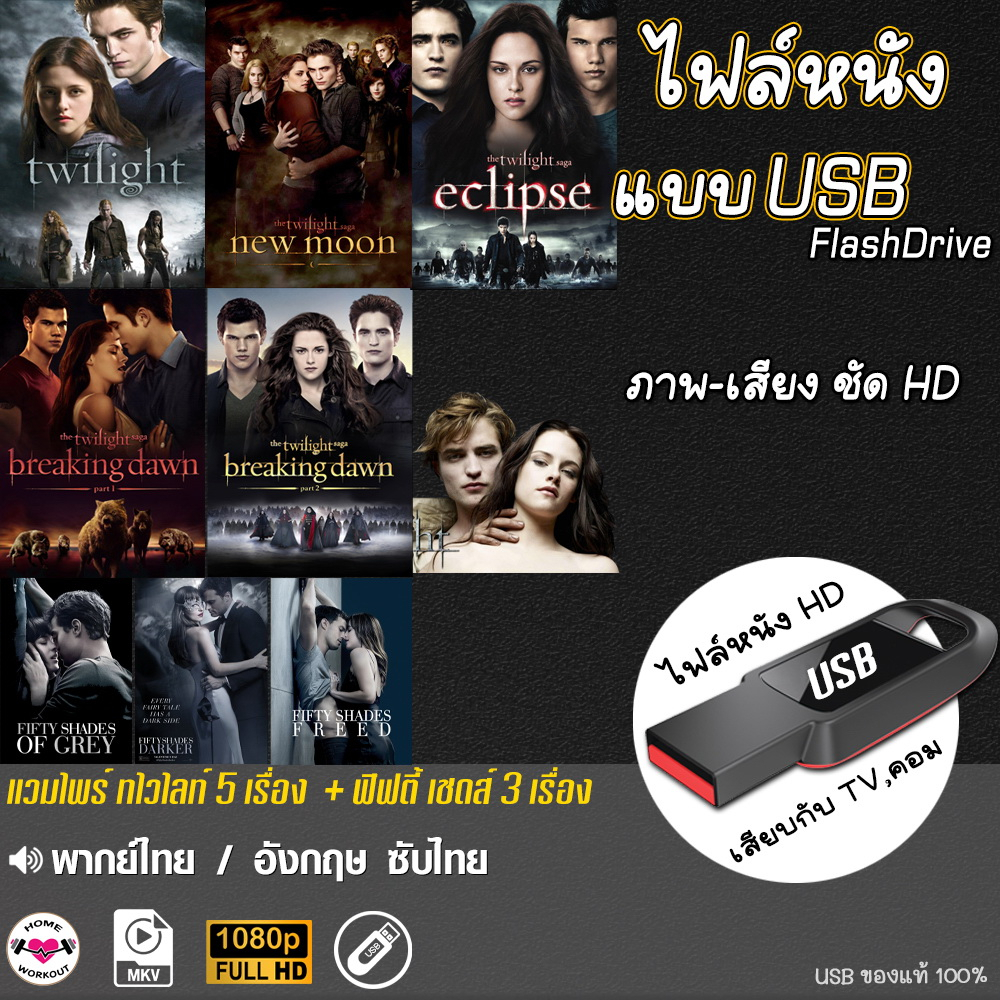 USB หนัง Vampire Twilight 1-5 / Fifty Shades 1-3 (พากย์ไทย) แบบUSB ไฟล์หนัง แฟลชไดร์ฟ หนังใหม่ HD ครบทุกภาค