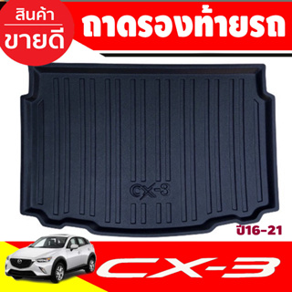 ถาดท้ายรถยนต์เข้ารูป ตรงรุ่น ถาดรองท้ายรถยนต์ ถาดท้ายรถ MAZDA CX-3 CX3 2016 - 2023 ใส่ร่วมกันได้ A