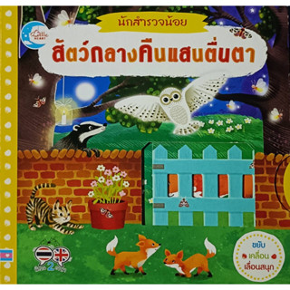 นักสำรวจน้อย สัตว์กลางคืนแสนตื่นตา (ปกอ่อน) (สินค้ามือสองสภาพดี)