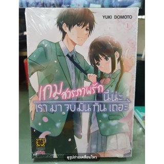 เกมสารภาพรักนี่นะเรามาจบมันกันเถอะ เล่ม 1