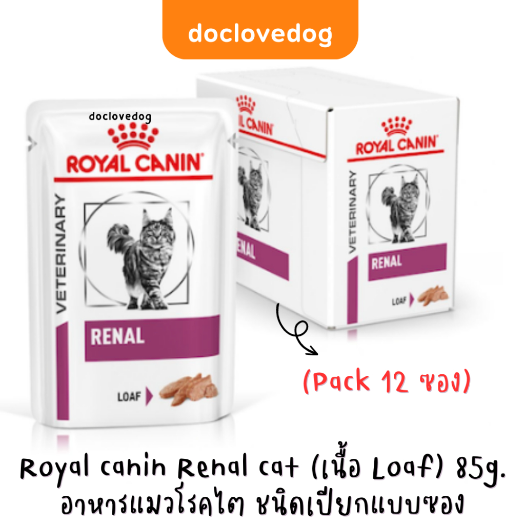 [Pack 12 ซอง] Royal canin Renal loaf cat pouch 85g อาหารเปียกแบบซองสำหรับแมวโรคไต