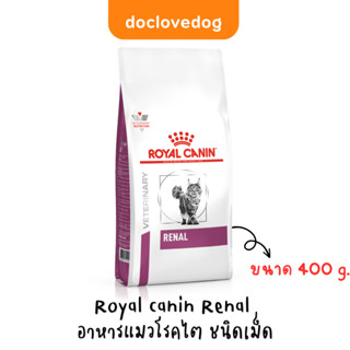 [ราคาพิเศษ] Royal canin Renal cat (400g.)อาหารแมวโรคไต ชนิดเม็ด Exp.11/23