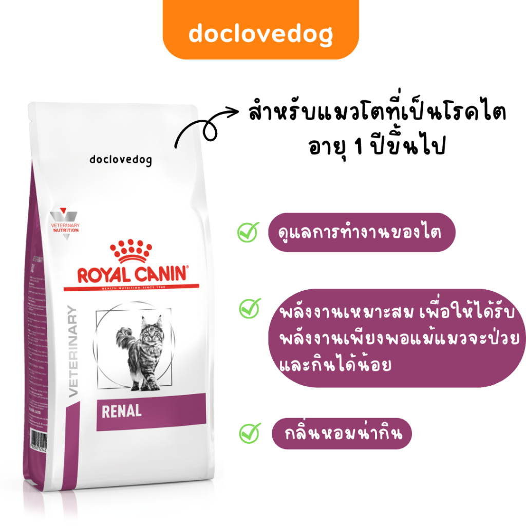 Royal Canin Renal cat 4 kg. อาหารเม็ดสำหรับแมวโรคไต - รูปที่ 2