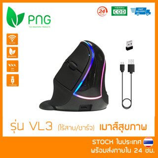 [พร้อมส่ง 🇹🇭] Ergonomic Vertical Wireless Mouse (VL3 ไร้สาย - ชาร์จ) - เมาส์สุขภาพ ลดการเมื่อยล้าข้อมือและฝ่ามือ