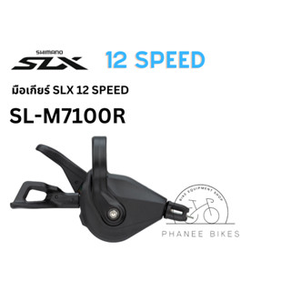 มือเกียร์ Shimano SLX 12 Speed รุ่น SL-M7100 เฉพาะข้างขวา