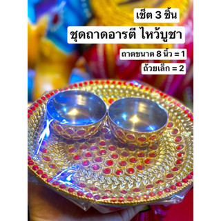 ถาดอารตีไฟ ถาดอารตี ชุดถาดอารตี ชุดไหว้พระพิฆเนศ ถาดทองเหลืองอินเดีย ถาดทองเหลืองบูชาเทพ