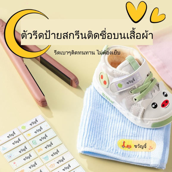 📌พร้อมส่งทุกวัน📌สติกเกอร์ชื่อรีดติดเสื้อ  สกรีนเสื้อ สติกเกอร์สกรีน ชื่อ ติดทน อนุบาล พิมชื่อฟรี!!!🇹🇭ร้านไทย🇹🇭พิมพ์