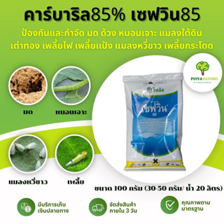 คาร์บาริล85% เซฟวิน85 โกลวิน85 (100กรัม) ป้องกันและกำจัด มด ด้วง หนอนเจาะ แมลงใต้ดิน เต่าทอง เพลี้ยไฟ เพลี้ยแป้ง แมลงหวี