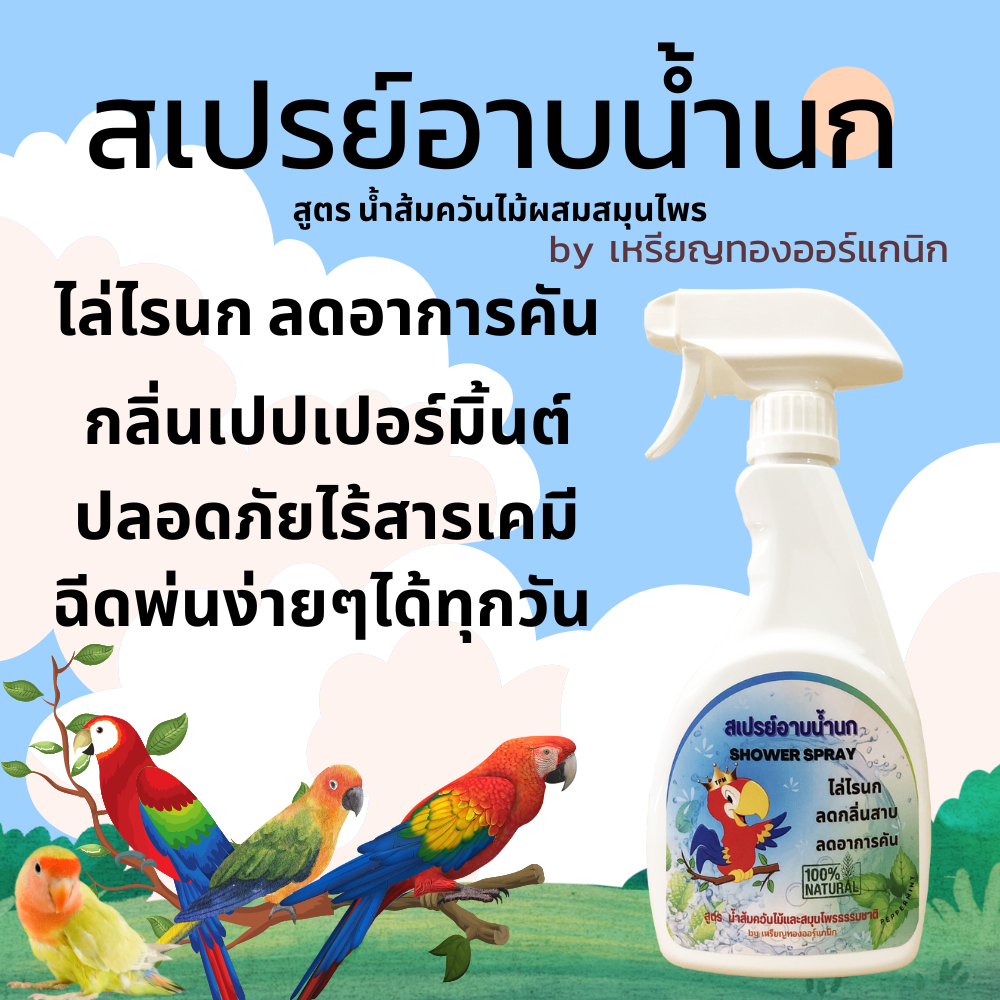 ซื้อ สเปรย์อาบน้ำนก ไล่ไรนก แก้อาการคัน ดับกลิ่นตัว เพิ่มความสดชื่น