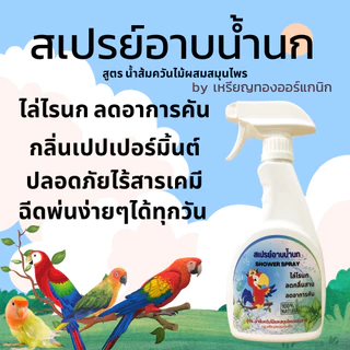 สเปรย์อาบน้ำนก ไล่ไรนก ไล่หมัดนก ริ้น เรือด แก้อาการคัน ขนสวย ดับกลิ่นตัว เพิ่มความสดชื่นหอมสะอาด