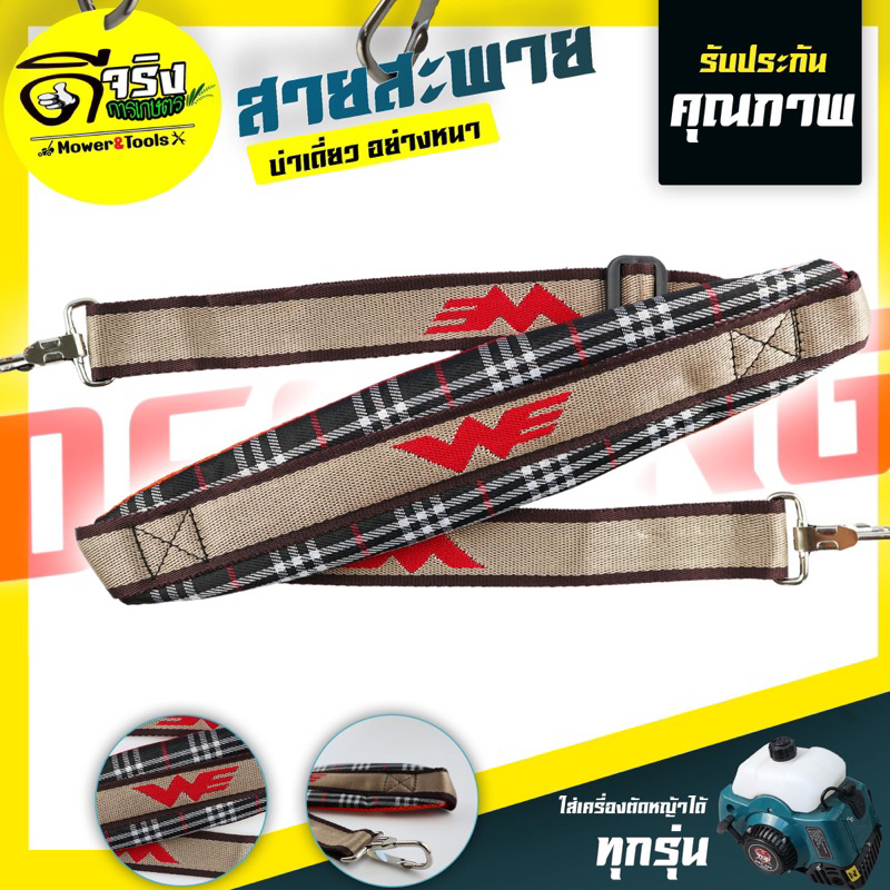 (สก็อตเดียว411) สายสะพายเครื่องตัดหญ้า แบบบ่าเดียว ทรงหนาพิเศษใส่ได้กับเครื่องตัดหญ้าข้อแข็ง(ทุกรุ่นทุกยี่ห้อ)