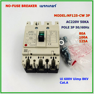 NF125-CW/3P NO-FUSE BREAKER POLE 3P MCCB เบรกเกอร์ 3โพ พิกัดกระแส:80A 100A 125A AC220V 50KA 50/60Hz สินค้าคุณภาพพร้อมส่ง